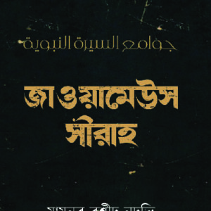 জাওয়ামেউস সীরাহ